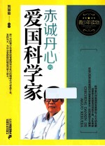 赤诚丹心的爱国科学家