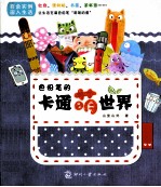 色铅笔的卡通“萌”世界