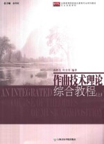 作曲技术理论综合教程 上