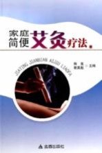 家庭简便艾灸疗法