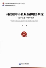 科技型中小企业金融服务研究 基于信息不对称视角