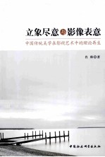 立象尽意与影像表意 中国传统美学在影视艺术中的理论再生