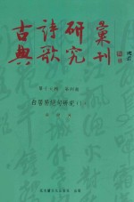 古典诗歌研究汇刊 第15辑 第4册 白居易绝句研究 下