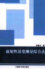 放射性活度测量综合法
