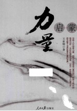 力量·启蒙