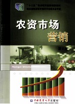 农资市场营销