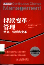 持续变革管理 外力、沉浮和变革