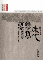 宋代经学哲学研究 儒学复兴卷