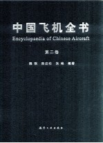 中国飞机全书 第2卷