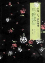 许你一生,碧色倾城 吕碧城传