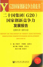 二十国集团(G20)国家创新竞争力发展报告 2013-2014 2014版