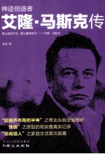 神迹创造者 艾隆·马斯克传