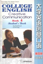 大学英语创意口语 第4册 学生用书