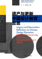 遗产与更新 中国设计教育反思