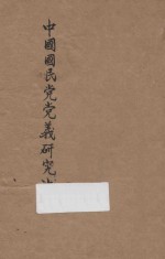 中国国民党党义研究法