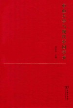 中山大学与现代中国学术