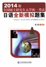 2014年全国硕士研究生入学统一考试日语全新模拟题集