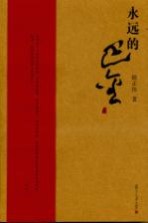 永远的巴金