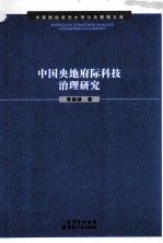 中国央地府际科技治理研究