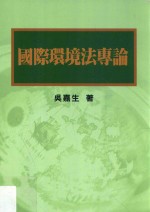 国际环境法专论 初版