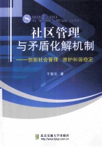 社区管理与矛盾化解机制 创新社会管理 维护和谐稳定