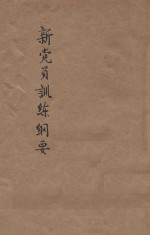 新党员训练纲要