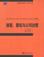 接管重组与公司治理 第4版 英文影印版
