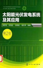 太阳能光伏发电系统及其应用 第2版