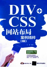 DIV+CSS网站布局案例精粹 第2版