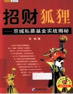 招财狐狸 京城私募基金实战揭秘