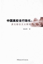 中国高校去行政化 多元综合主义研究