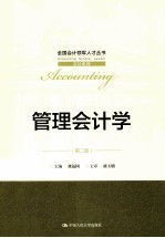 管理会计学 第2版