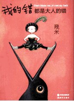 我的错都是大人的错 几米作品 新版