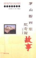 茅山新四军纪念馆故事