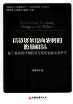 信贷资金投向农村的激励机制 基于垂直联结和民间互联性金融交易研究