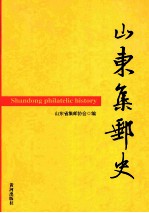 山东集邮史