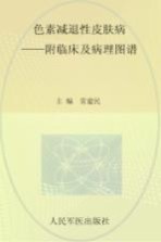 色素减退性皮肤病 附临床及病理图谱