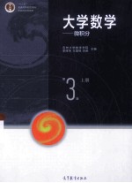大学数学微积分 第3版 上
