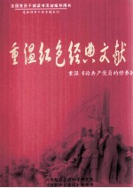 重温红色经典文献 重温《论共产党员的修养》
