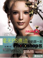毫无PS痕迹 你的第一本Photoshop书