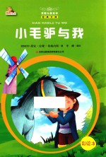 小毛驴与我 彩绘本
