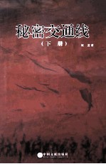 秘密交通线 下