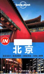 Lonely Planet 北京 2014年全新版