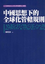 中国思想下的全球化管辖规则