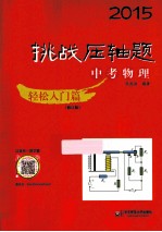 2015挑战压轴题 中考物理 轻松入门篇修订版