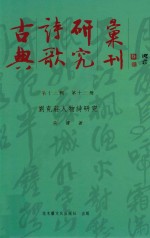 古典诗歌研究汇刊 第13辑 第13册 刘克庄人物诗研究