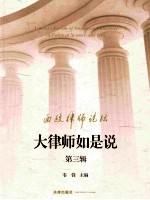 西政律师论坛 大律师如是说 第3辑
