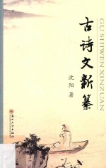 古诗文新纂