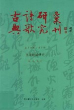 古典诗歌研究汇刊 第15辑 第10册 北宋妓词研究