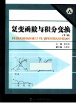 复变函数与积分变换 第3版